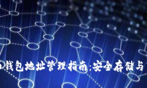 数字货币钱包地址管理指南:安全存储与高效使用