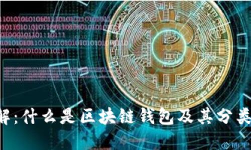 区块链钱包详解:什么是区块链钱包及其分类、功能与安全性