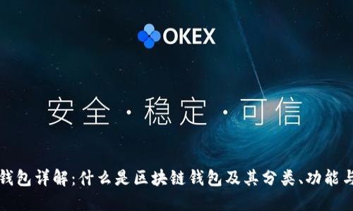 区块链钱包详解:什么是区块链钱包及其分类、功能与安全性