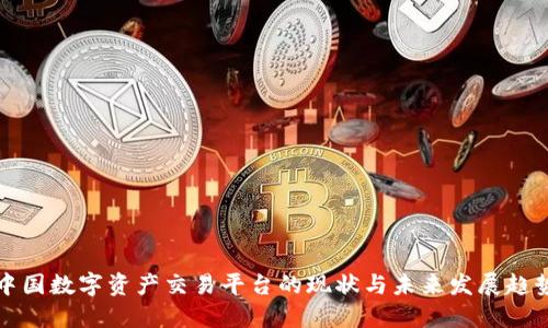 中国数字资产交易平台的现状与未来发展趋势