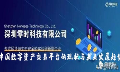 中国数字资产交易平台的现状与未来发展趋势