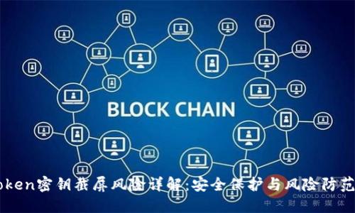 imToken密钥截屏风险详解：安全保护与风险防范指南