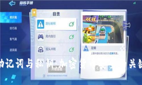 助记词与私钥:加密货币安全的关键