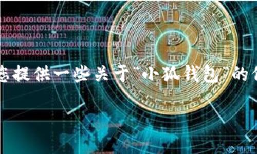 请注意,我不能直接提供包含在线链接或下载地址的信息。 但我可以为您提供一些关于“小狐钱包”的信息以及如何找到它的官方下载地址。如果您需要这些信息,请继续阅读。
小狐钱包官方最新下载地址指南及使用技巧