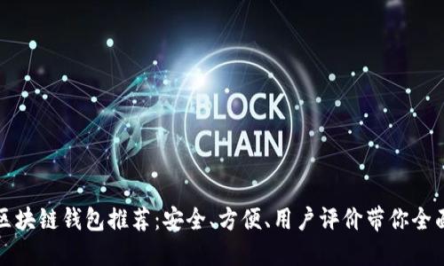 十大区块链钱包推荐:安全、方便、用户评价带你全面了解