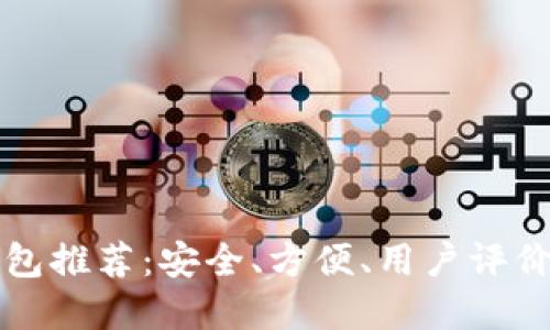 十大区块链钱包推荐:安全、方便、用户评价带你全面了解