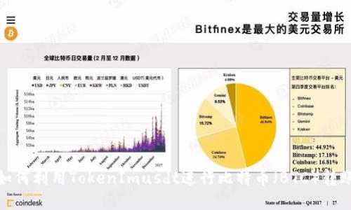 如何利用TokenImusdt进行比特币（BTC）转账