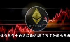 区块链钱包的十大功能揭秘:您不可不知道的理