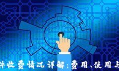 imToken软件收费情况详解:费用、使用与安全全解
