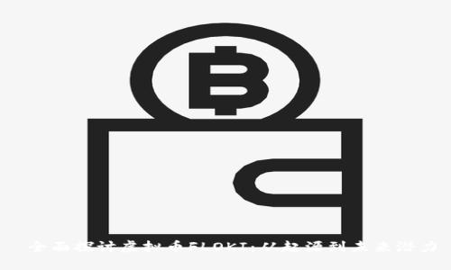全面探讨虚拟币FLOKI:从起源到未来潜力