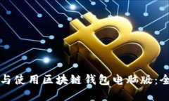 如何选择与使用区块链钱包电脑版:全方位指南