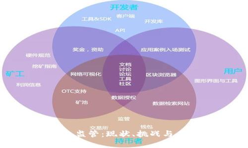加密钱包监管:现状、挑战与未来发展