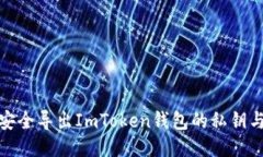 : 如何安全导出ImToken钱包的私钥与助记词