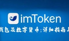 如何申请电子钱包及数字货币:详细指南与常见