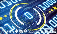 如何在imToken中提取ZIL(Zilliqa)?详尽指南