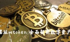 Tokenim苹果版mtoken:全面解析数字资产管理新趋势
