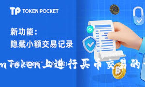 如何在imToken上进行买币交易的详细指南