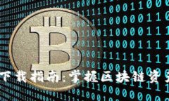 imToken钱包下载指南:掌握区块链资产管理的第一