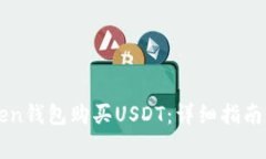 如何通过imtoken钱包购买USDT:详细指南与常见问题