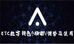 探索ETC数字钱包:功能、优势及使用指南