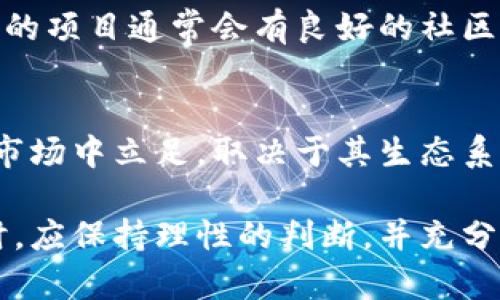 baoti波场币是否属于传销币？深入剖析与投资风险/baoti
波场币, 传销币, 投资风险, 加密货币, 区块链/guanjianci

波场币（TRON，TRX）是一个基于区块链技术的去中心化平台，旨在通过数字货币和多种基于区块链的应用构建一个全球范围的自由内容共享网络。自2017年推出以来，波场币的市值迅速上升，成为全球知名的加密货币之一。然而，随着其知名度的提升，围绕其本质的质疑声也不断出现，尤其是“波场币是不是传销币？”这一问题引发了广泛的讨论。

为了全面理解波场币，我们将从以下几个方面进行深入分析：波场币的基本概念、波场币的技术背景、市场反应与公众评价、投资风险分析，最后回答几个相关的问题，帮助投资者更好地理解波场币及其潜在风险。

一、波场币的基本概念
波场币是由波场基金会（Tron Foundation）开发的一个去中心化的数字内容平台，旨在使用户能够通过区块链技术直接分享和拥有内容。它的发行量为1000亿枚，建基于以太坊网络上，随后迁移至其自有的主链。波场币希望通过去中心化的形式，减少中介机构在内容消费中的角色，进而增进创作者与消费者之间的互动。

二、波场币的技术背景
波场币采用了区块链技术，核心在于构建一个去中心化的内容共享平台。在技术上，波场币有以下几个重要特征：
1. **高吞吐量**：波场声称其网络可以处理每秒数千笔交易，这对于支持大型内容平台至关重要。
2. **去中心化应用（dApps）**：用户可以在波场平台上创建和运行去中心化的应用程序，这些应用程序不受中心化机构的控制。
3. **智能合约**：波场支持智能合约的运行，这意味着用户和开发者可以设定自定义协议，以便在特定条件下自动执行交易。

三、市场反应与公众评价
波场币自发布以来，其市场价值经历了剧烈波动。尽管其潜在的技术价值和行业影响力得到了一些人的认可，但将其特质与“传销”联系在一起的声音也逐渐增加。这主要集中在以下几个方面：
1. **宣传方式**：波场币的推广策略受到了一些投资者的质疑，认为其宣传过于夸大，类似于某些传销项目。
2. **团队背景**：波场币创始人孙宇晨的商业行为和社交媒体活动频繁引发争议，使外界对项目的真实性和持久性产生怀疑。
3. **市场操作**：波场币市场价格操控现象偶有出现，一些投资者怀疑这可能是内部操作导致的，进一步印证了其传销的风险。

四、投资风险分析
投资波场币的风险可以从多个维度分析：
1. **市场风险**：加密货币市场本质上高度不稳定，任何突发事件均可能导致价格剧烈波动。
2. **法律风险**：不同国家对加密货币的监管政策不一，一些国家可能会采取行动限制或禁止波场币的使用和交易。
3. **技术风险**：区块链技术本身并不完美，智能合约可能存在漏洞，波场币的网络也不例外。
4. **项目风险**：开发团队水平参差不齐，项目的长期生存与发展高度依赖团队的持续努力和外部环境的支持。

五、相关问题解答
h41. 波场币是如何工作的？/h4
波场币的核心在于其提供的去中心化网络，这个网络允许用户直接创建、发布内容并与其他用户互动，而无需依赖于任何中间商。波场平台使用区块链技术来确保交易的透明性和安全性。通过波场币，用户不仅可以访问内容，还可以通过投票和参与治理来影响平台的发展。

h42. 人们为什么会认为波场币是传销币？/h4
对波场币的“传销”指控主要源于其营销策略、社交媒体影响力以及价格波动。许多人认为波场币过分依赖于人们的投机心理和拉人头的模式。特定社群的培养与运作方式也让一些人质疑其商业模式的可持续性。此外，创始人及其团队的公关活动往往更加注重吸引眼球，而忽略了对产品本身的深入介绍，这让人难免产生怀疑。

h43. 投资波场币有哪些风险？/h4
投资波场币的风险包括市场波动、法律风险和技术风险。波场币的价格受到市场供需、用户参与度以及媒体报道的强烈影响，因此短期内价格的不稳定是常态。此外，法律环境的不确定性也可能影响波场币的交易和使用，特别是在政策收紧的情况下。最后，区块链技术虽然优势明显，但仍有安全漏洞，投资者需谨慎考虑。

h44. 如何识别传销币与合法项目？/h4
识别传销币与合法项目的关键在于对项目的深入了解。可以关注以下几个方面：项目团队的透明度、技术背景及其可执行性、市场需求的真实存在等。此外，正规的项目通常会有良好的社区支持及内容发布，而非单一依赖于拉人头的方式。对于任何过于美好的承诺，投资者应保持高度警惕。

h45. 波场币未来发展前景如何？/h4
波场币的未来发展前景取决于多个因素，包括技术的持续创新、法律政策的稳定性、市场的接受度等。虽然波场在技术上具有一定的竞争力，但其能否在未来的市场中立足，取决于其生态系统的建设及社区的活跃度。建立强大的用户基础与应用场景，将是波场币未来成功的关键所在。

总体来看，波场币是否为传销币的判断不仅仅取决于表面现象，更需从其整体生态、技术能力和市场表现等多个角度进行分析。投资者在选择是否投资波场币时，应保持理性的判断，并充分了解其潜在风险。