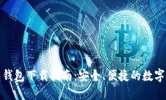 最佳钱包钱包下载指南:安全、便捷的数字货币