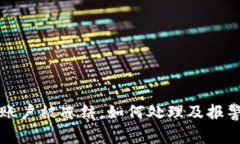 波币账户被冻结,如何处理及报警指南