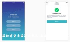中国数字货币国际大钱包:未来金融的崭新篇章
