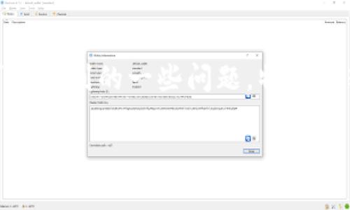 提示：本文将深入探讨使用ImToken进行ETH转账时可能遇到的一些问题，特别是转账失败的原因、解决方案，以及一些常见的相关问题。

ImToken转账ETH失败的原因与解决方案