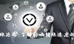 加密钱包之间转账延迟:了解影响转账速度的因