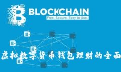 探索虚拟数字货币钱包理财的全面指南