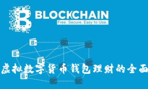 探索虚拟数字货币钱包理财的全面指南