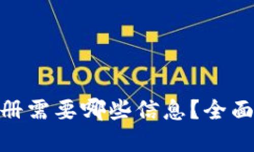 imToken注册需要哪些信息?全面解读与指南