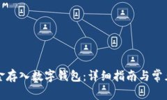 如何将资金存入数字钱包:详细指南与常见问题