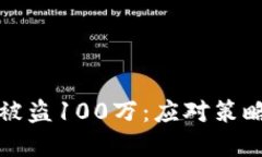 区块链钱包被盗100万:应对策略与防护建议