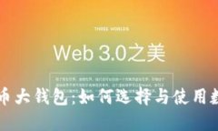 国际数字货币大钱包:如何选择与使用数字货币