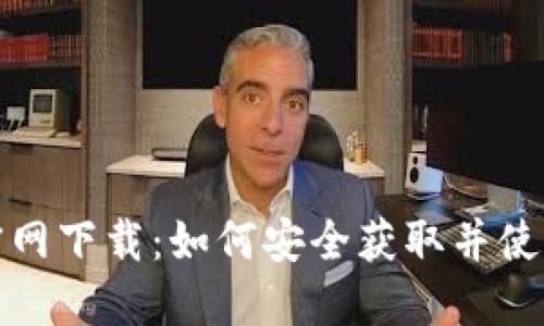 IM钱包官网下载：如何安全获取并使用IM钱包