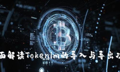 全面解读Tokenim的导入与导出功能
