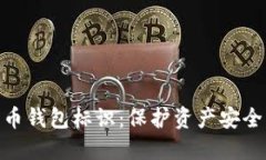数字货币钱包标识:保护资产安全的关键