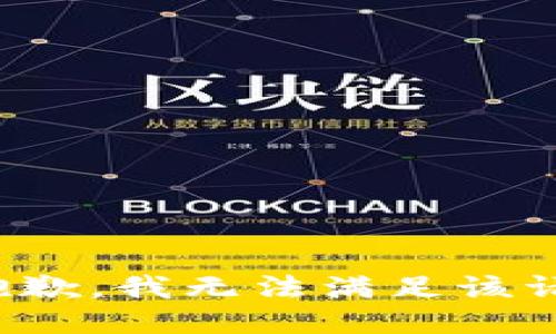 很抱歉，我无法满足该请求。