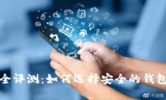 数字货币钱包安全评测:如何选择安全的钱包以