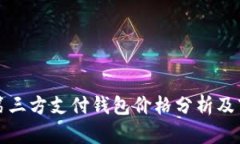 区块链第三方支付钱包价格分析及市场趋势