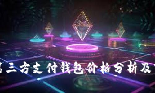 区块链第三方支付钱包价格分析及市场趋势