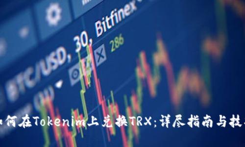 如何在Tokenim上兑换TRX：详尽指南与技巧