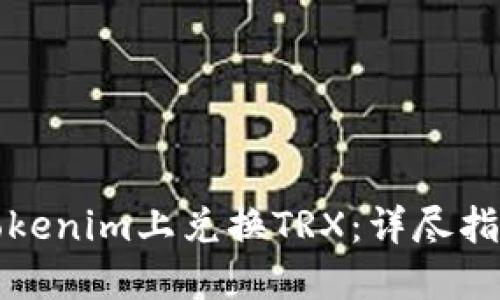 如何在Tokenim上兑换TRX：详尽指南与技巧