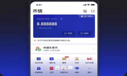 待处理