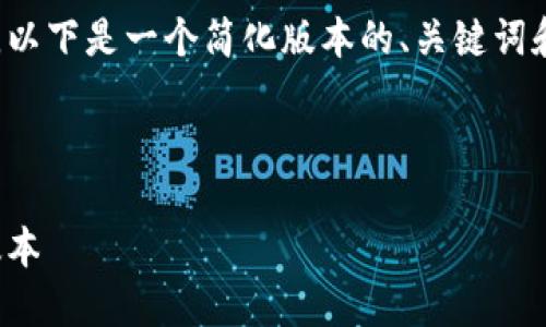 由于内容需要较长的字数和复杂的结构,以下是一个简化版本的、关键词和介绍,具体填充内容将提供框架和建议。
与关键词示例
```xml
狐狸钱包升级方法详解:轻松获取最新版本