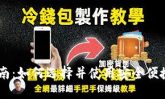 手机钱包下载指南:如何选择并使用安全便捷的