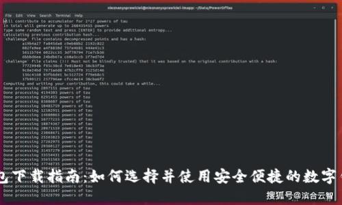 手机钱包下载指南:如何选择并使用安全便捷的数字钱包应用