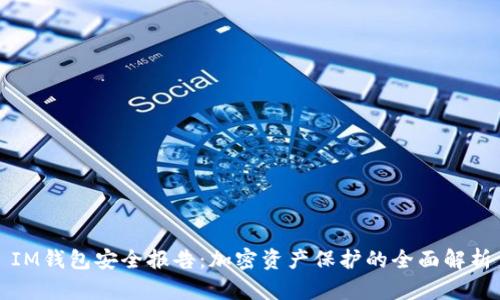 IM钱包安全报告：加密资产保护的全面解析